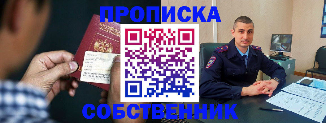 прописка от собственника в Амурской области